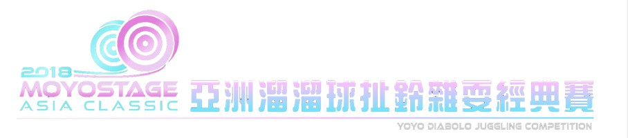 2018 MOYOSTAGE 亞洲溜溜球扯鈴雜耍經典賽