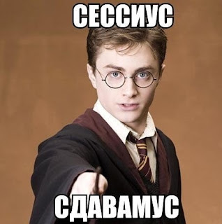 Сессиус Сдавамус! Сессиус Сдавамус!