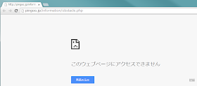 PINGOO!（ピングー）- 障害情報 http://pingoo.jp/information/obstacle.php  Google Chrome でアクセスした状態 このウェブページにアクセスできません  2015/1/18 9:30 現在接続できない状態