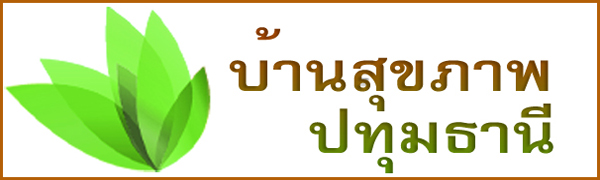 บ้านสุขภาพปทุมธานี บ้านสุขภาพปทุมธานี