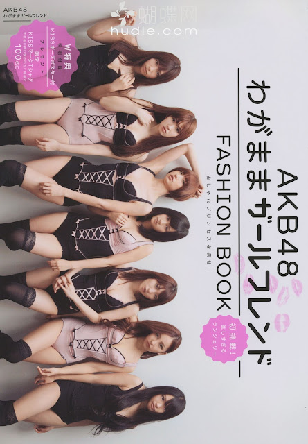 AKB48 Selfish Girlfriend Fashion Book akb48わがままガールフレンドfashion book