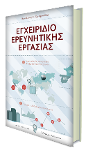 ΤΟ ΑΠΑΡΑΙΤΗΤΟ ΕΓΧΕΙΡΙΔΙΟ ΓΙΑ ΕΚΠΑΙΔΕΥΤΙΚΟΥΣ, ΕΡΕΥΝΗΤΕΣ, ΦΟΙΤΗΤΕΣ