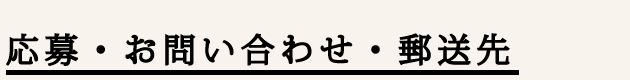 応募/お問い合わせ/持参
