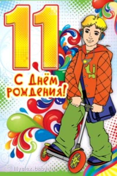 Поздравление родителям с 11 летием сына 83
