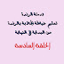 طريقة لصق القب في الجلابة الحلقة السادسة randa