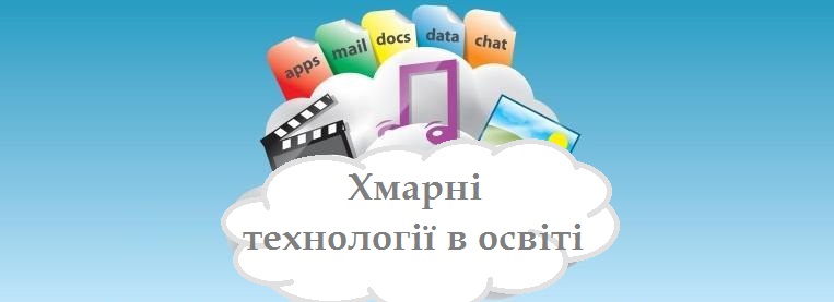 Хмарні технології в освіті