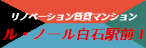 ル･ノール白石駅前Ｉ公式サイト