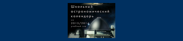 Школьный Астрономический Календарь 2013/2014
