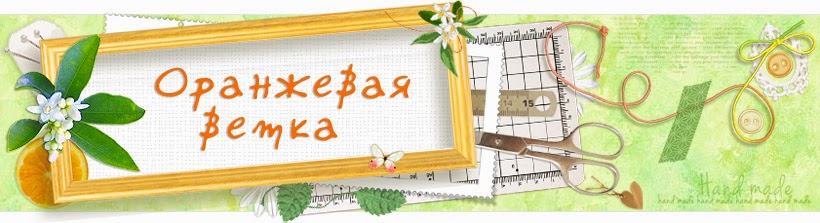 Оранжевая ветка