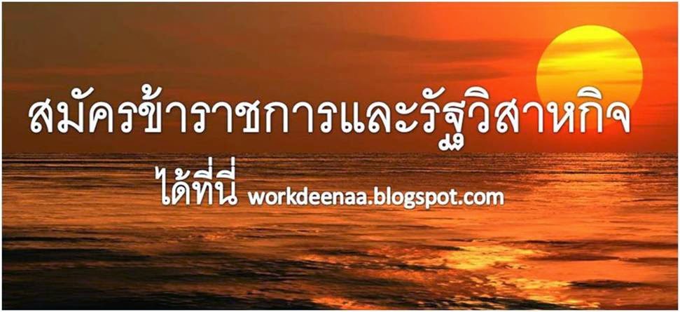 หางานราชการ