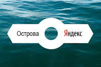 Яндекс Острова от А до Я - пример