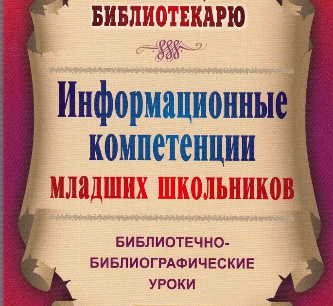 Сценарий мероприятия в библиотеке для младших школьников Сценарий мероприятия в библиотеке для младших школьников