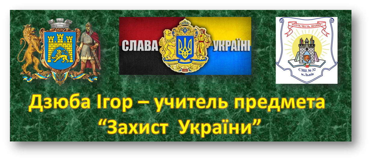 Блог вчителя предмета "Захист України"