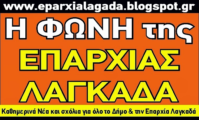 ΦΩΝΗ ΕΠΑΡΧΙΑΣ ΛΑΓΚΑΔΑ