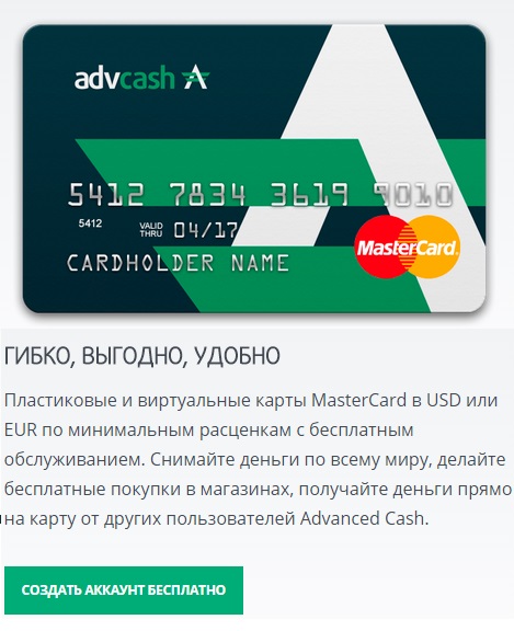 AdvCash MasterCard 180 стран мира!