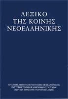 Λεξικό για τη Νεολληνική Γλώσσα