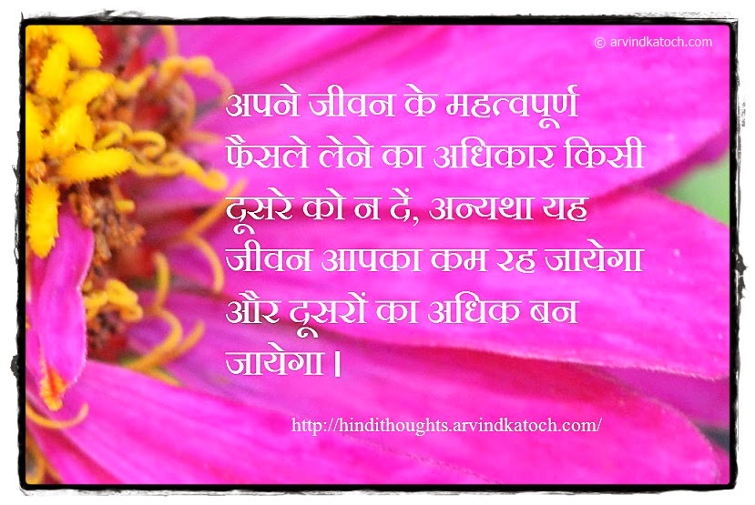 Don't allow anyone to take important decisions (Hindi Thought) अपने