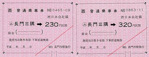 JR西日本　金額式常備軟券乗車券　長門三隅駅