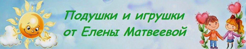 Подушки и игрушки от Елены Матвеевой