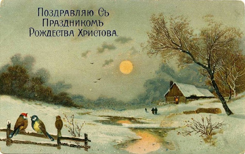Старинные поздравления с рождеством христовым