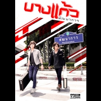 MVเพลง เกลียดคนหลายใจ – บางแก้ว