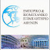 Εγκαίνια Θερμοκοιτίδας Νεοφυών Επιχειρήσεων Αθήνας