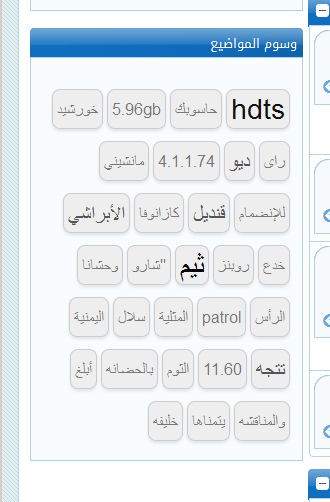سحابة وسوم المنتدى - الكلمات الدلالية سحابة وسوم المنتدى - الكلمات الدلالية