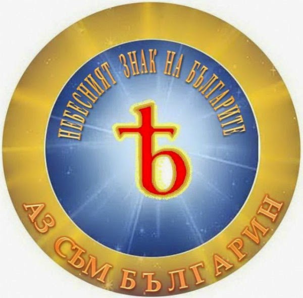 Небесният знак на България