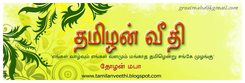தமிழன் வீதி