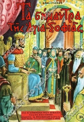 Ta simantra tis Agias Sofias, Greek Books