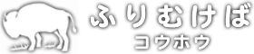 ふりむけばコウホウ 