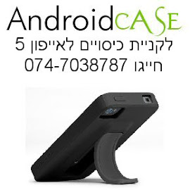 לקניית כיסויים לאייפון 5 לחצו כאן!
