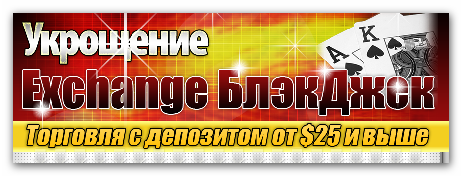 Укрощение Exchange Blackjack -