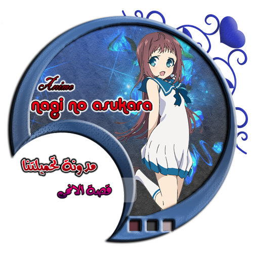 قصة الانمى - ناجى نو اسوكارا مدونة تحميلتنا - www.egyall.com
