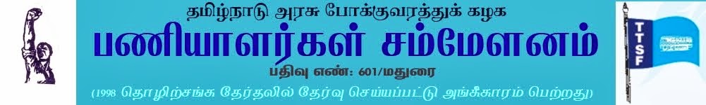 தமிழ்நாடுஅரசுபோக்குவரத்துக்கழக பணியாளர்கள்சம்மேளனம்