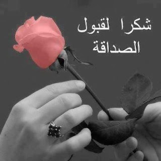قبول قبول الصداقة باللغة الانجليزية,صور قبول 406871_3738305527028