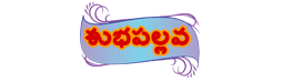 శుభపల్లవ - Subhapallav Telugu Web Portal