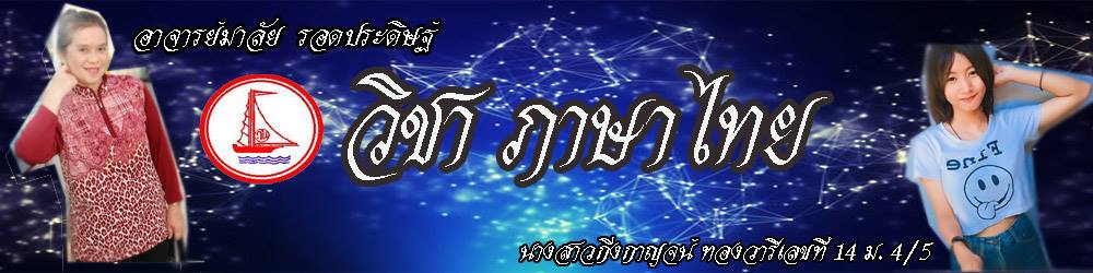 ภาษาไทยม.4