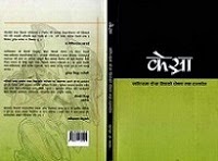 "साहित्यमा केस्रा विधाको घोषणा तथा दस्तावेज" - २०१३/२०७० बैशाख [पहिलो संस्करण]