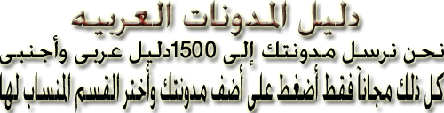 دليل المدونات العربيه