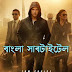 Mission Impossible 4 Bangla Subtitle [বাংলা সাবটাইটেল]