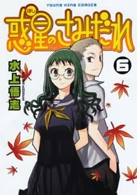 [心得] 魔幻漫畫 - 《惑星公主蜥蜴騎士》（全10集）/台