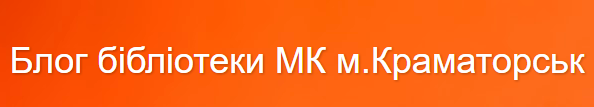 Блог бібліотеки МК м.Краматорська