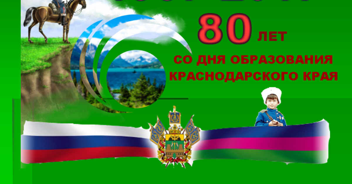 Открытка на 80 лет краснодарскому краю Открытка на 80 лет краснодарскому краю