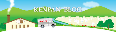KENPAN BLOG - ［上越ケンパンのオフィシャルブログ］