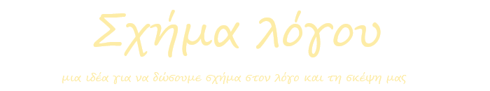 Σχήμα λόγου