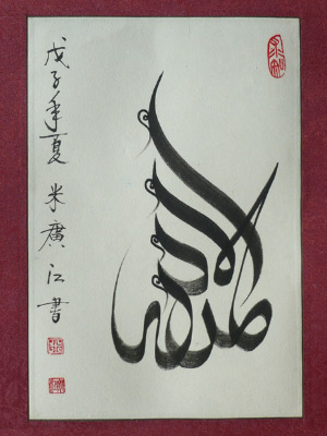 Kaligrafi Cina ~ @rie fabian