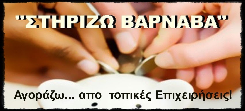 "ΣΤΗΡΙΖΩ ΒΑΡΝΑΒΑ" ...ΑγοράΖω Τοπικά