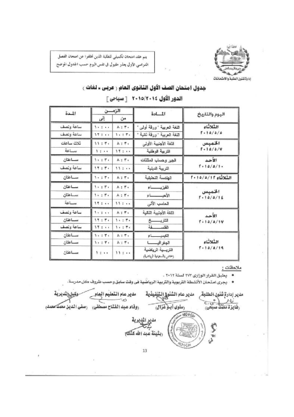 جداول امتحانات محافظة الجيزة الصف الثالث الإعدادى 2015 أخر العام
