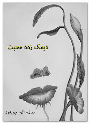 Deemak Zada Mohabbat By Saima Akram Choudhry Complete Novel Deemak Zada Mohabbat By Saima Akram Choudhry Complete Novel